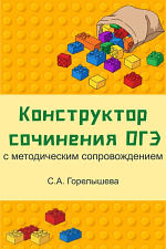 Конструктор сочинения ОГЭ с методическим сопровождением Конструктор сочинения ОГЭ с методическим сопровождением
